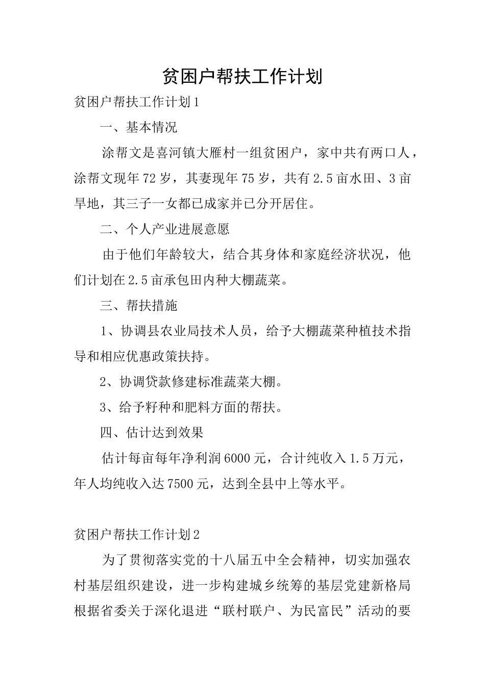 贫困户帮扶工作计划_第1页