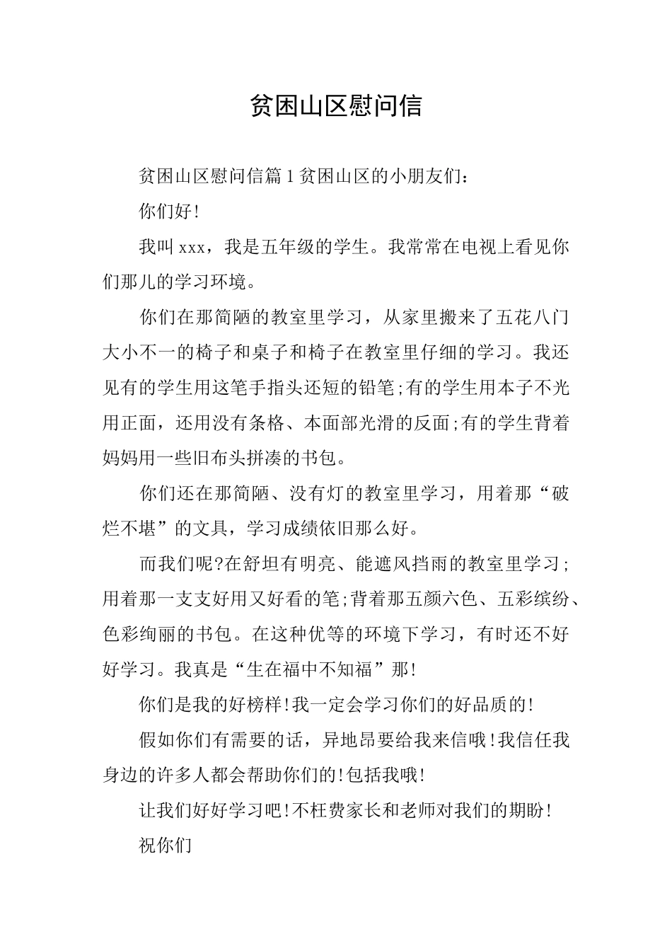 贫困山区慰问信_第1页