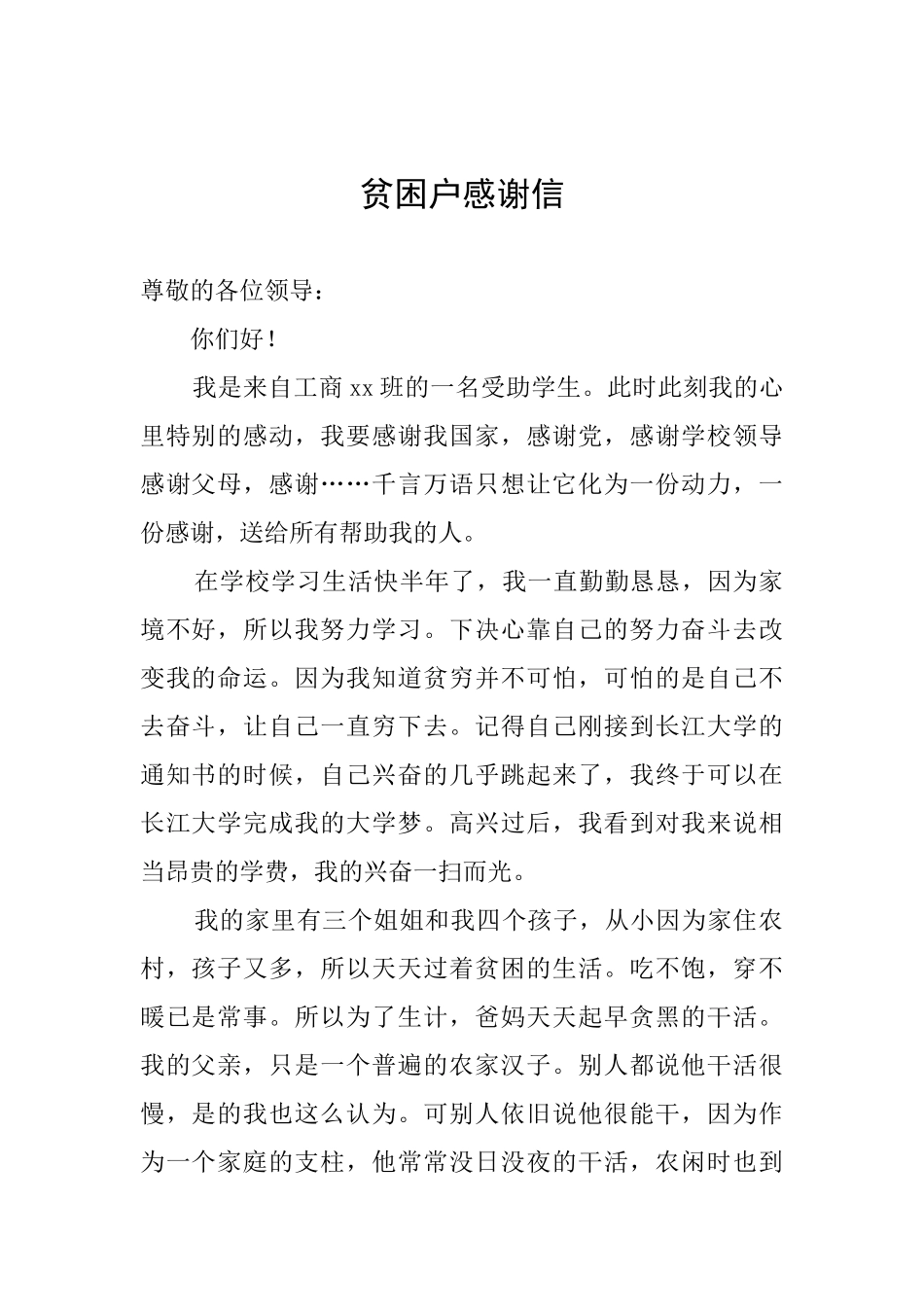 贫困户感谢信_第1页