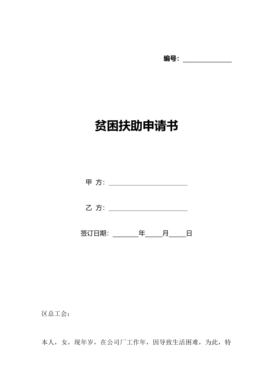 贫困扶助申请书_第1页