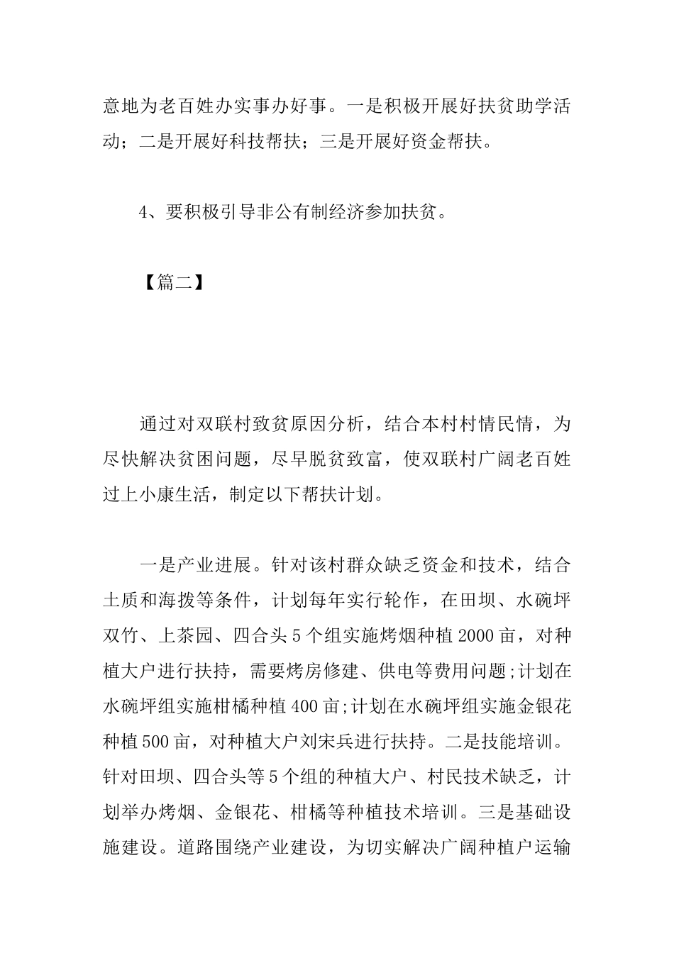 贫困村级精准扶贫工作计划_第2页