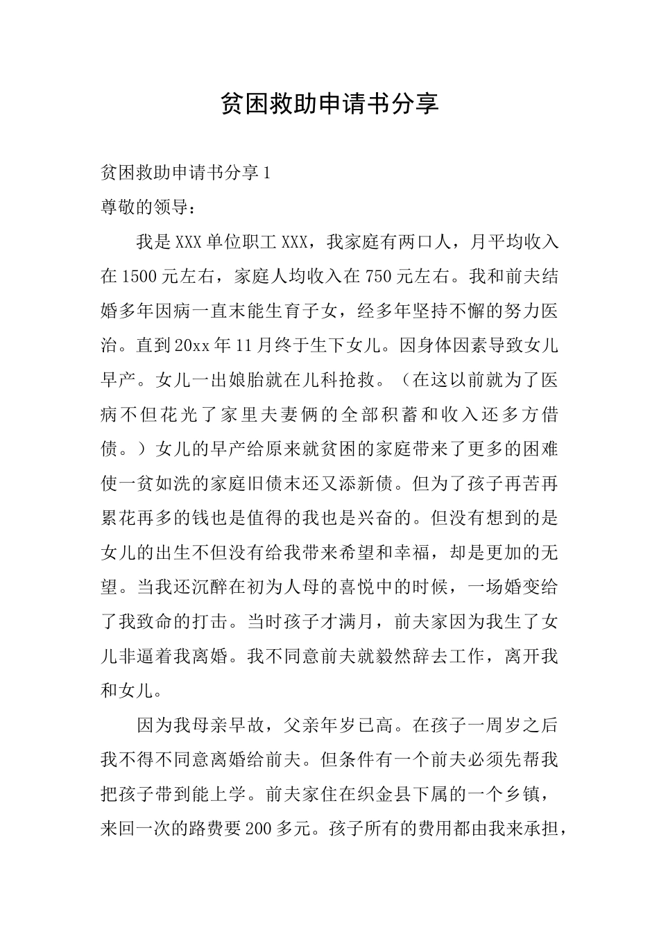 贫困救助申请书分享_第1页