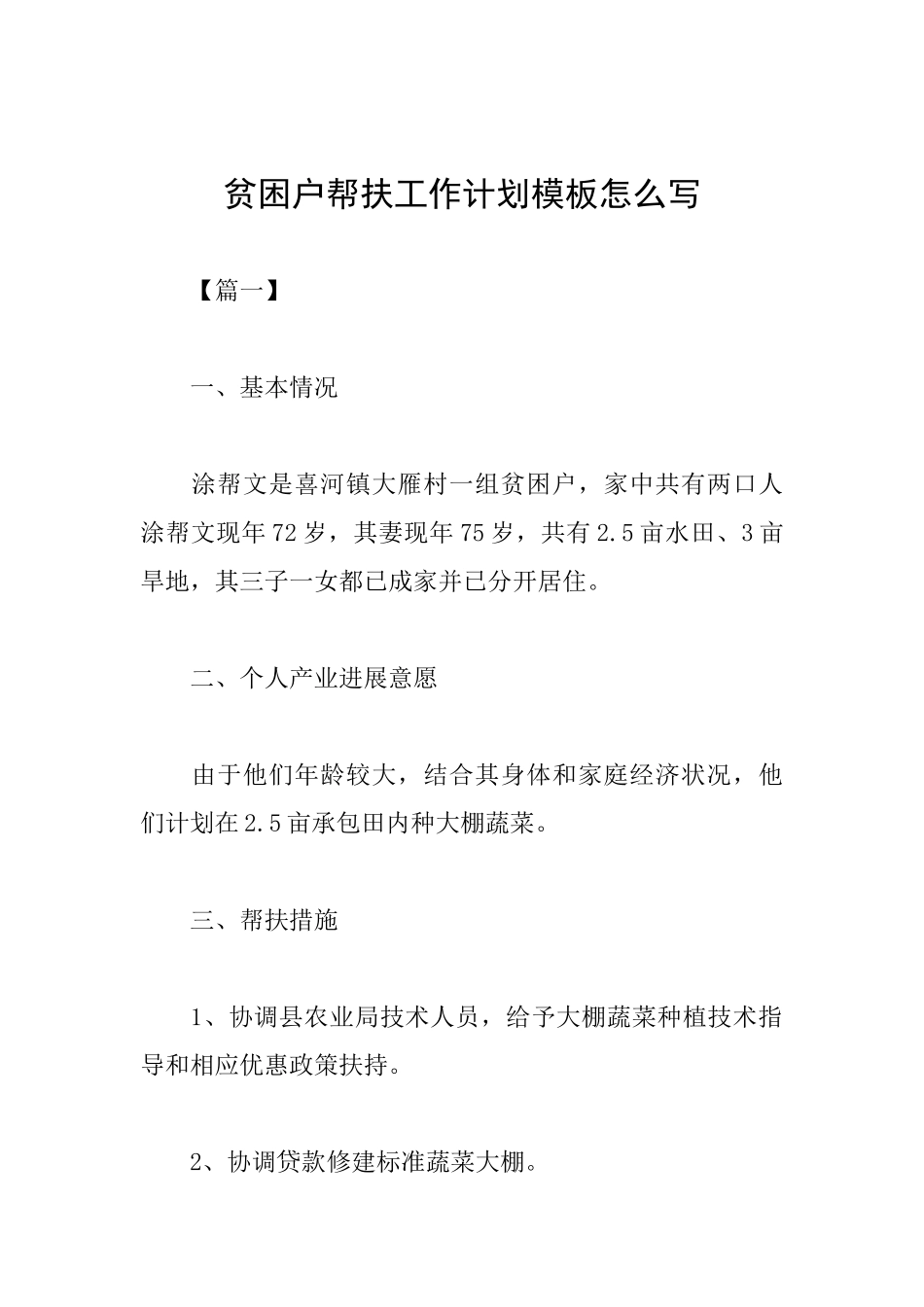 贫困户帮扶工作计划模板怎么写_第1页