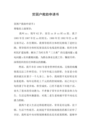 贫困户救助申请书