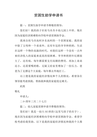 贫困生助学申请书