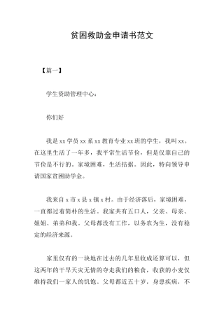 贫困救助金申请书范文