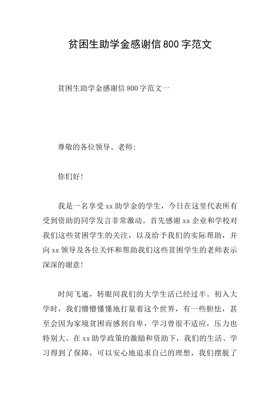 贫困生助学金感谢信800字范文_第1页