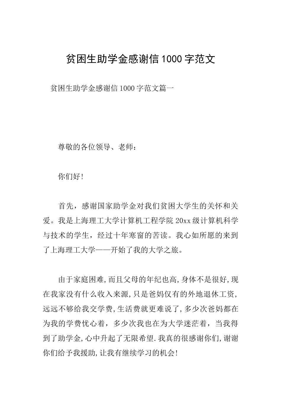 贫困生助学金感谢信1000字范文_第1页