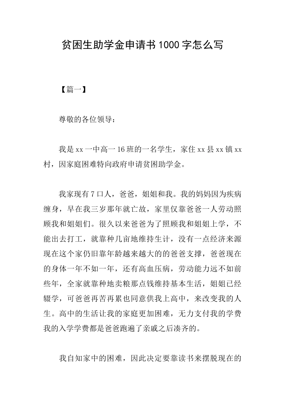 贫困生助学金申请书1000字怎么写_第1页
