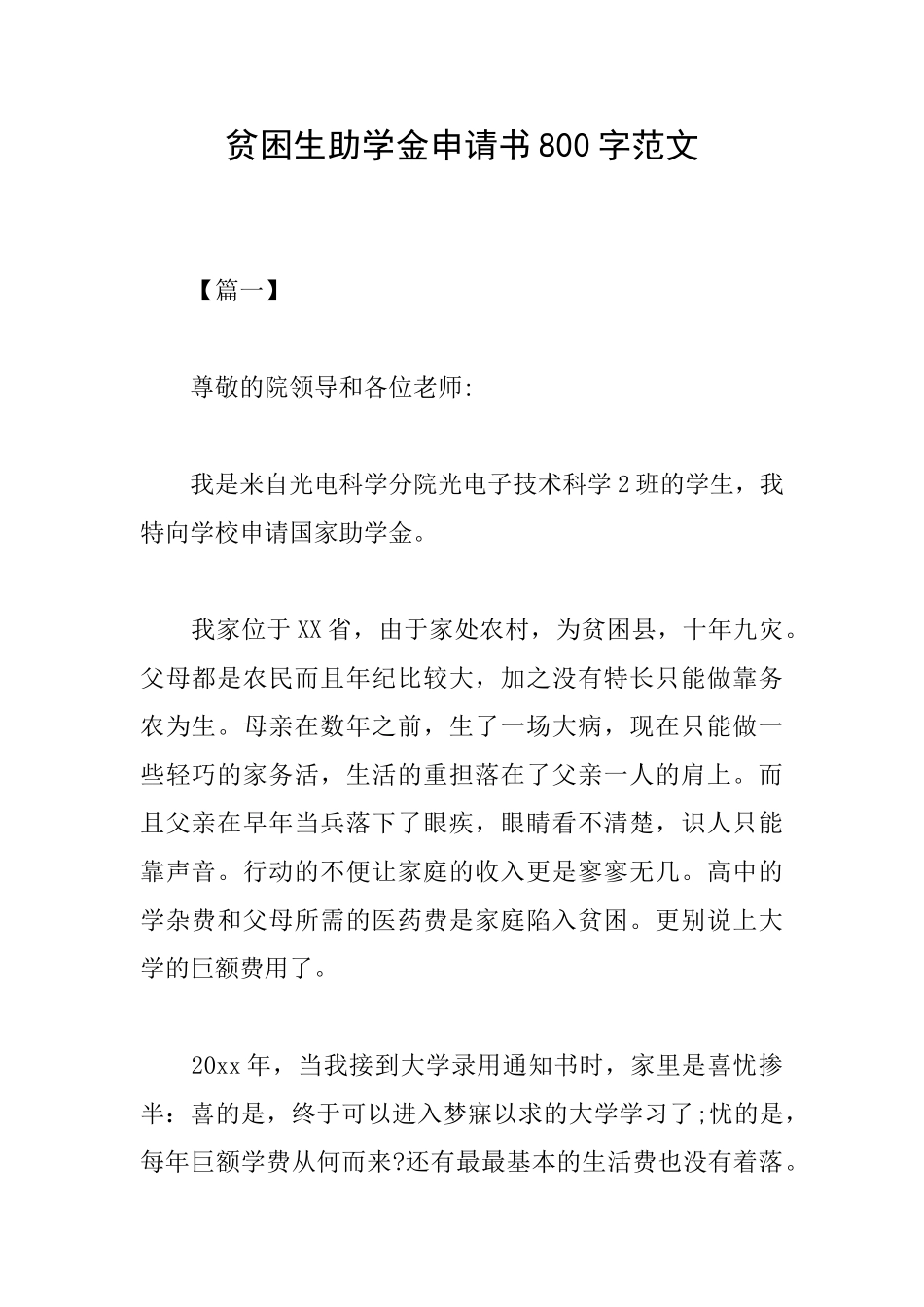 贫困生助学金申请书800字范文_第1页