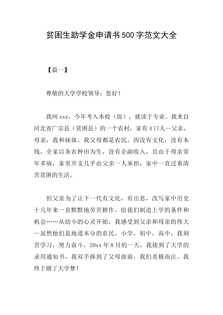 贫困生助学金申请书500字范文大全_第1页