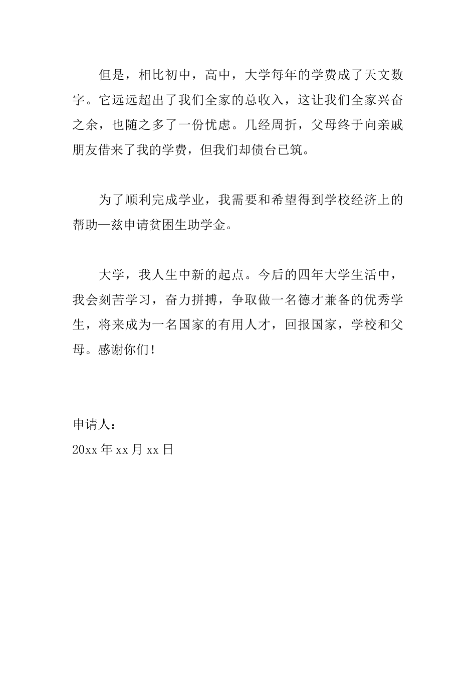 贫困生助学金申请书500字范文大全_第2页