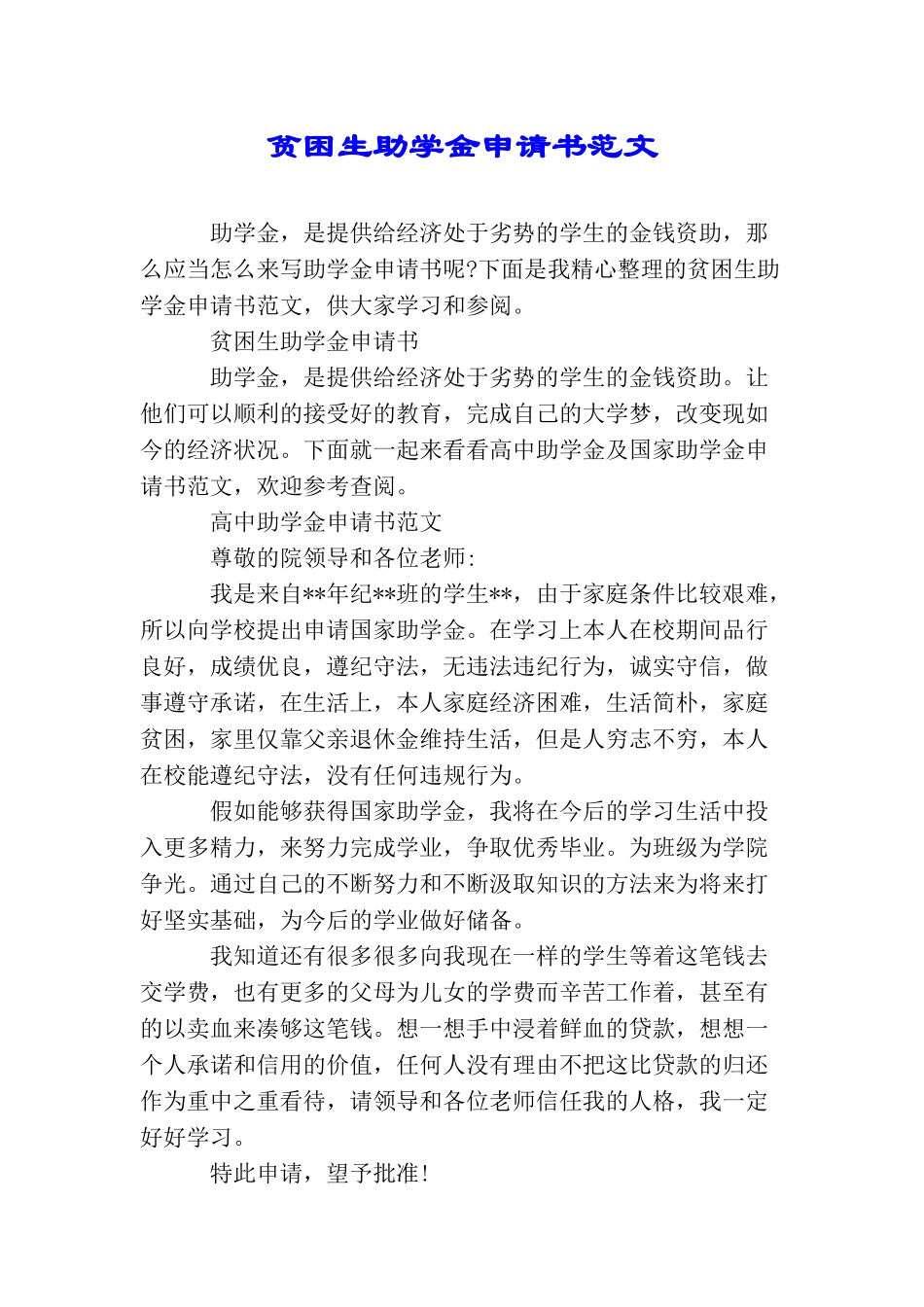 贫困生助学金申请书范文_第1页