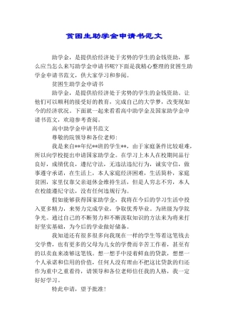 贫困生助学金申请书范文