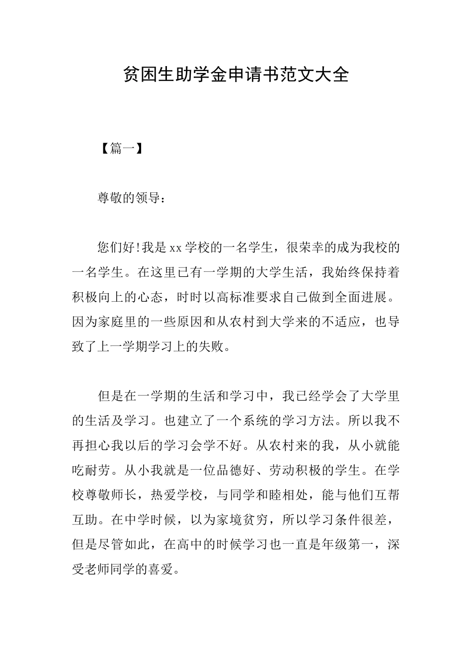 贫困生助学金申请书范文大全_第1页