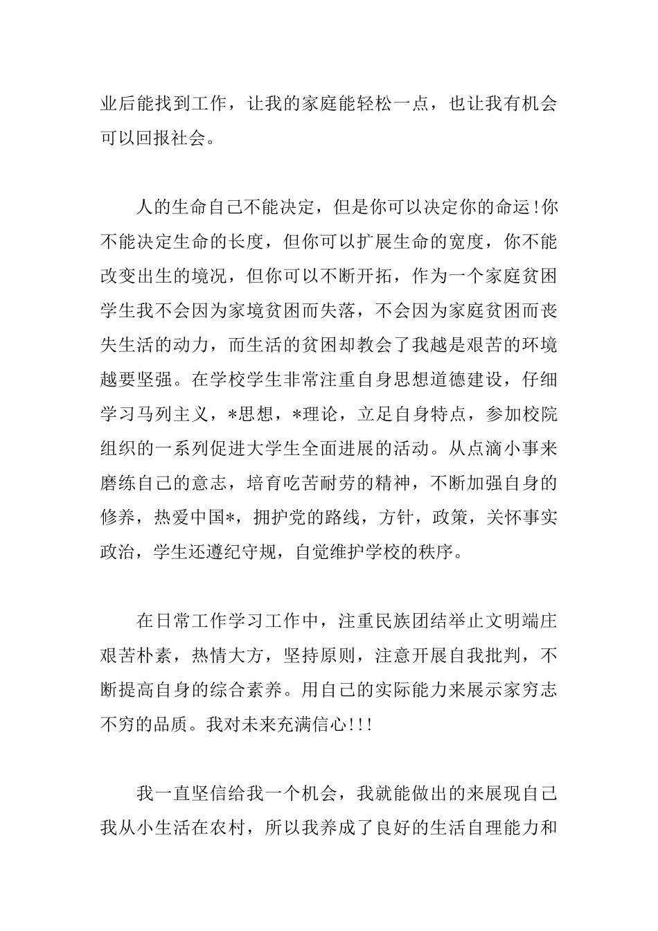 贫困生助学金申请书范文大全_第3页