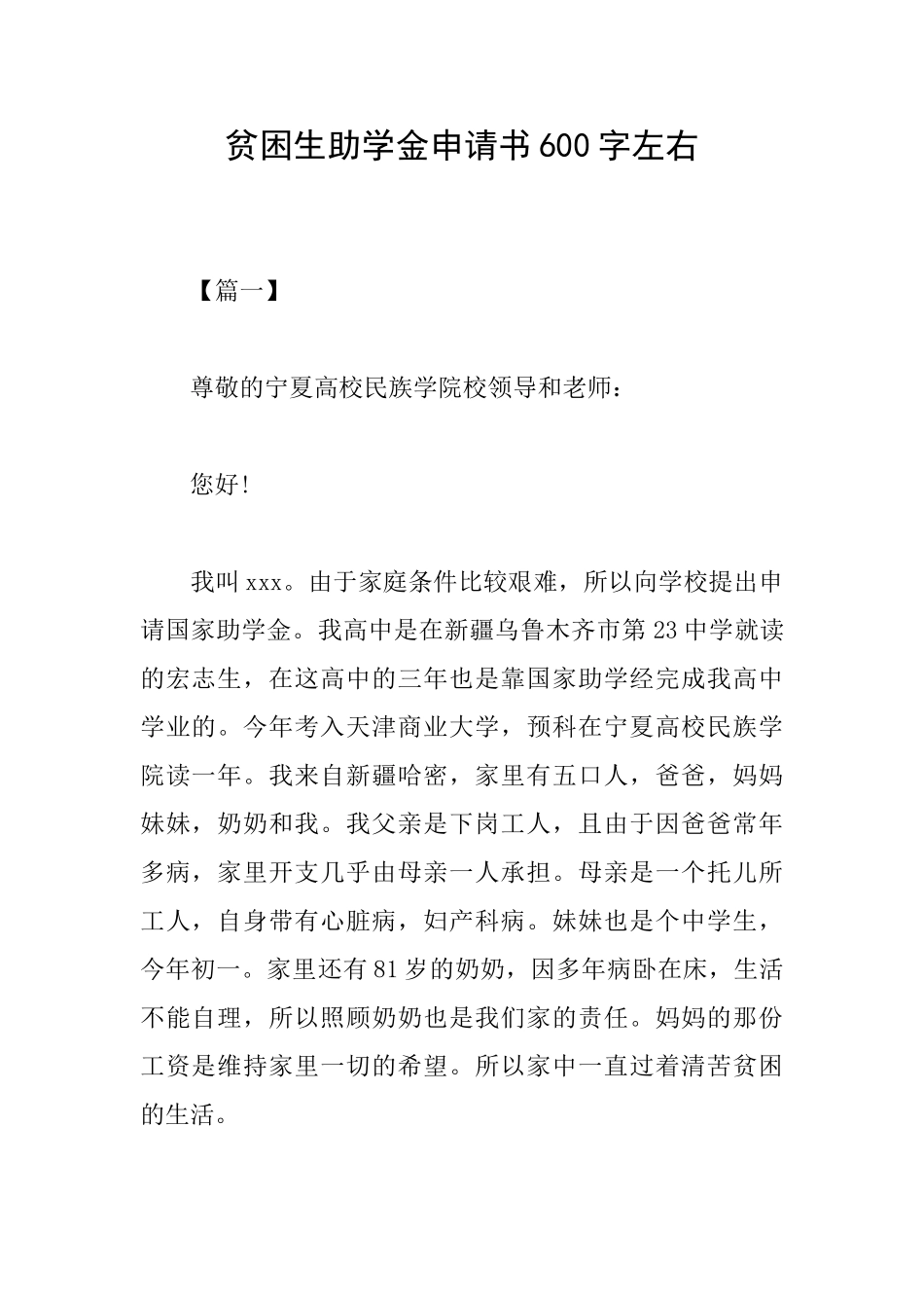 贫困生助学金申请书600字左右_第1页
