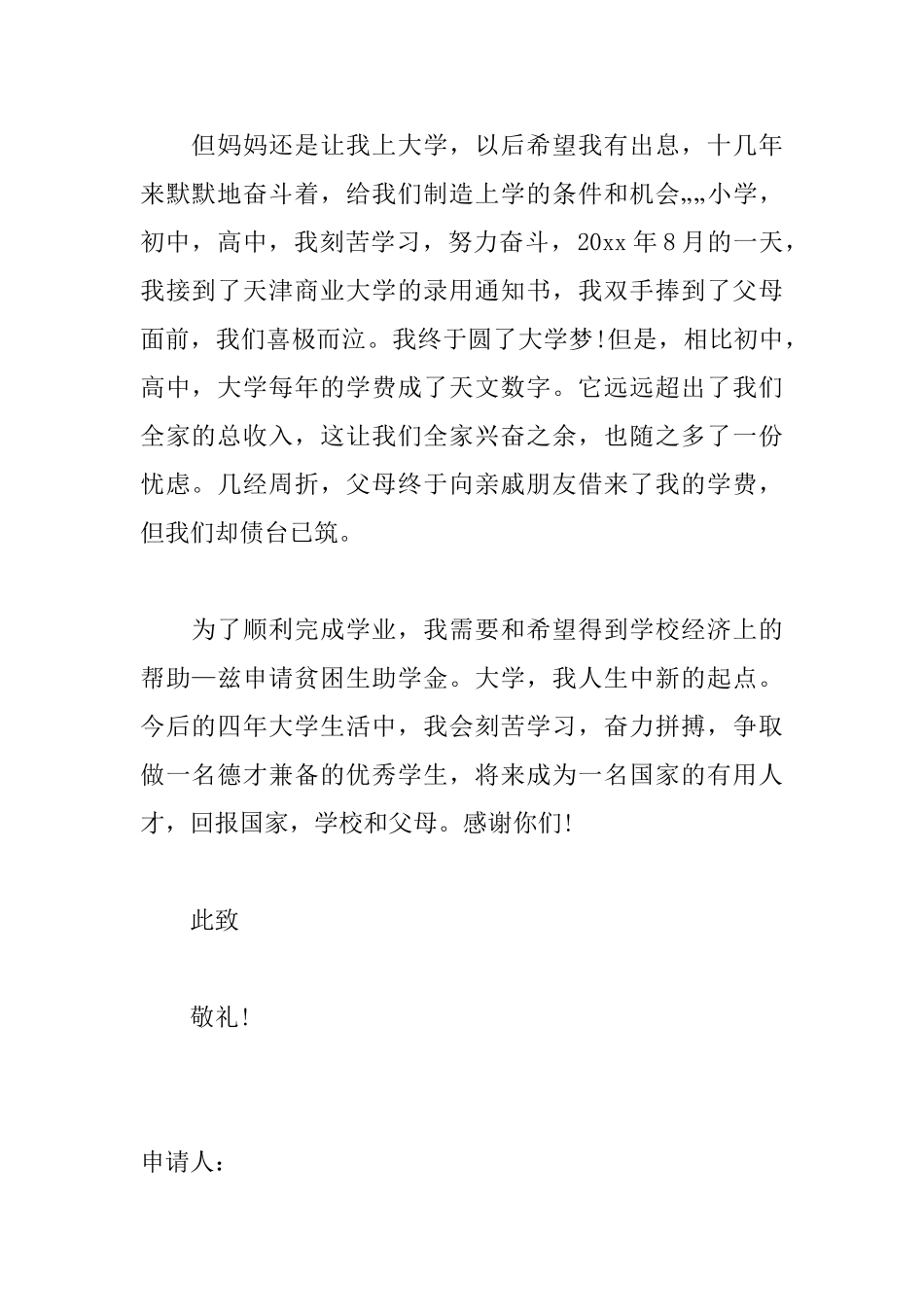 贫困生助学金申请书600字左右_第2页