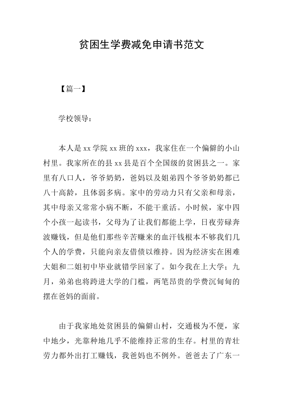 贫困生学费减免申请书范文_第1页