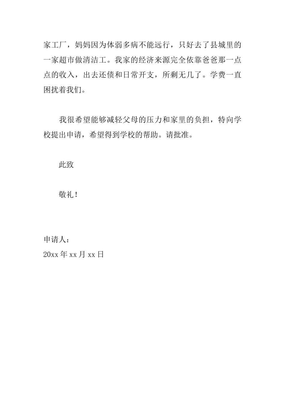 贫困生学费减免申请书范文_第2页