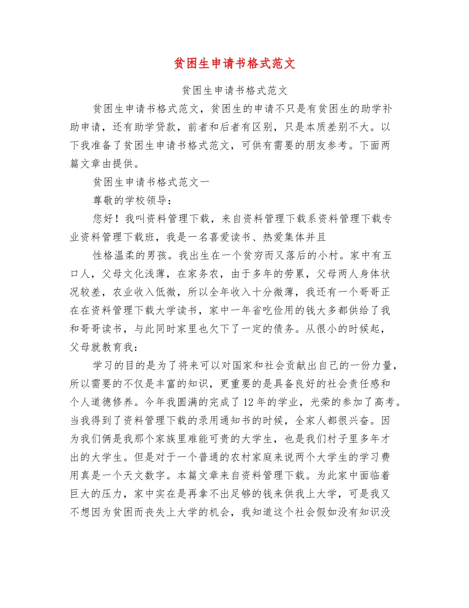 贫困生申请书格式范文_第1页