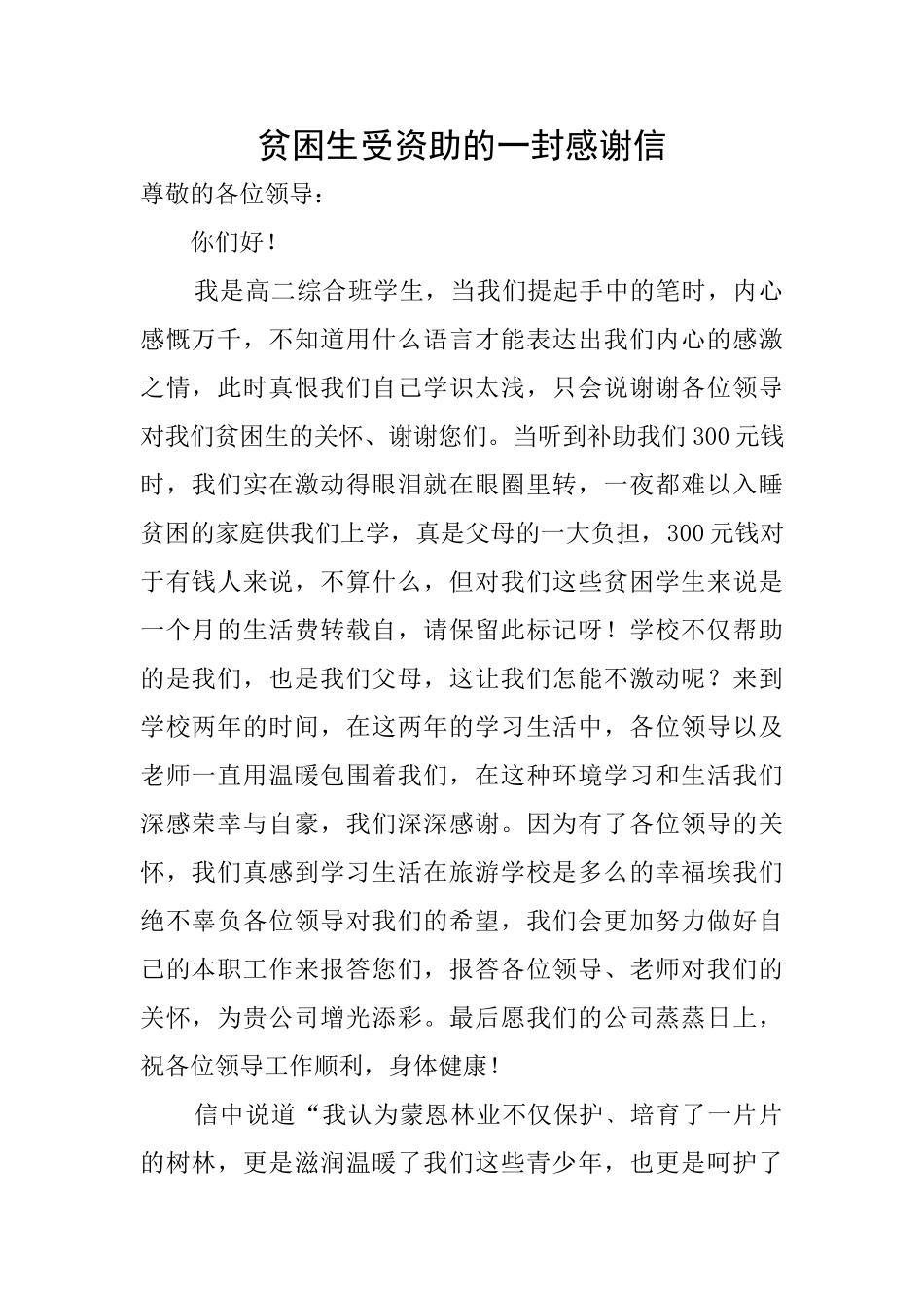 贫困生受资助的一封感谢信_第1页