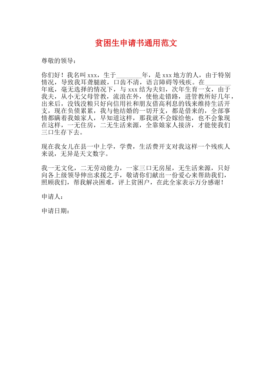 贫困生申请书通用范文_第1页