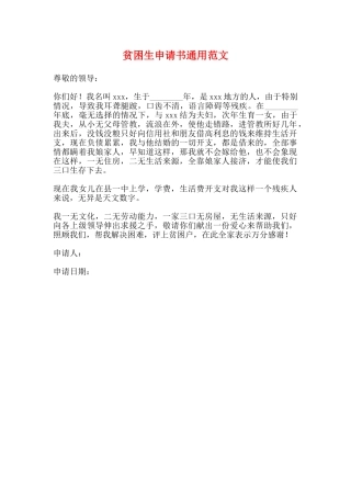 贫困生申请书通用范文