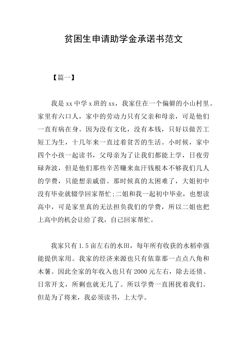 贫困生申请助学金承诺书范文_第1页