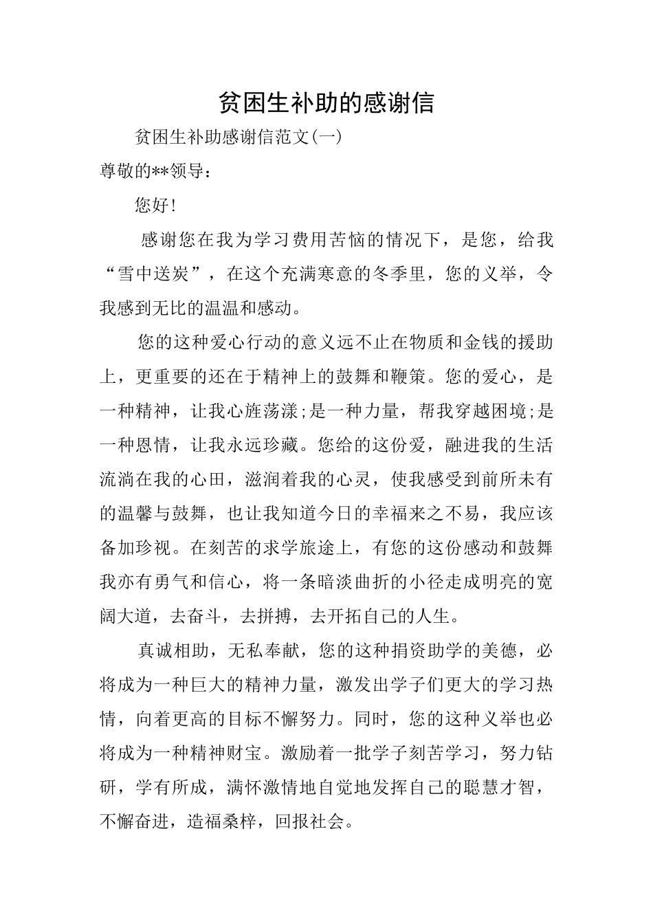贫困生补助的感谢信_第1页