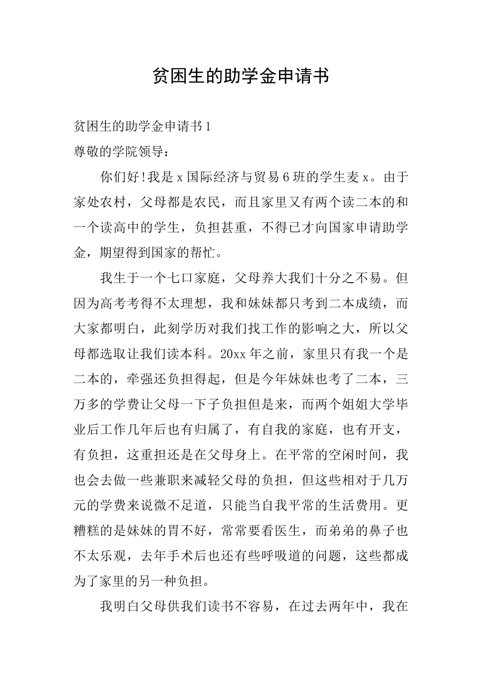 贫困生的助学金申请书_第1页