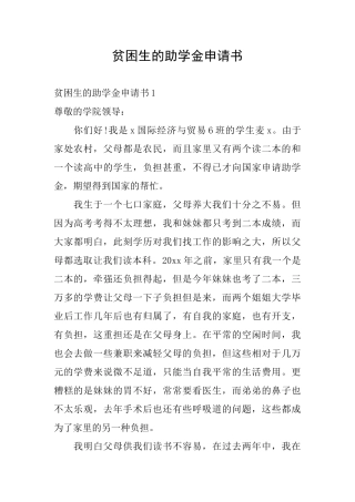 贫困生的助学金申请书