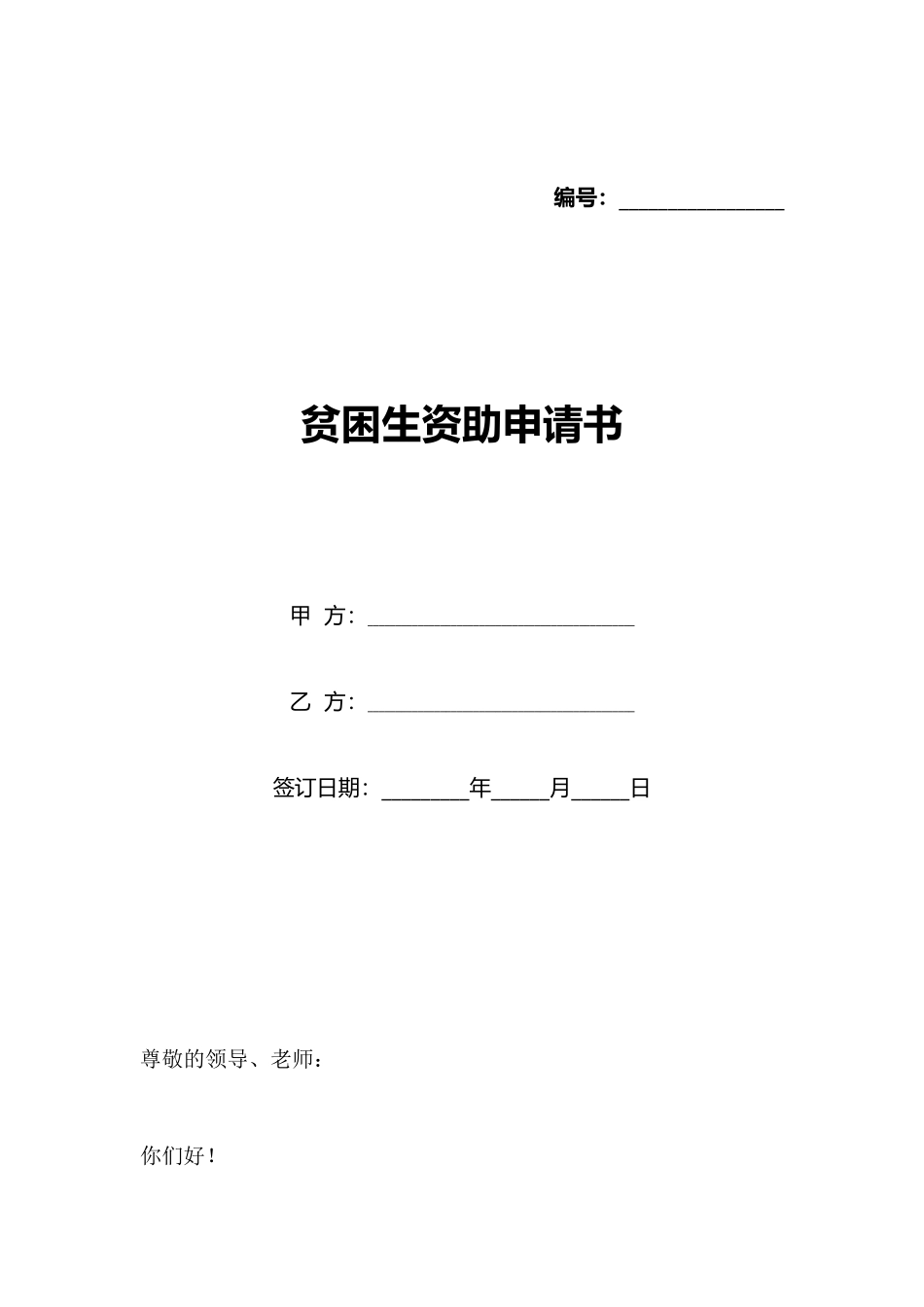 贫困生资助申请书_第1页