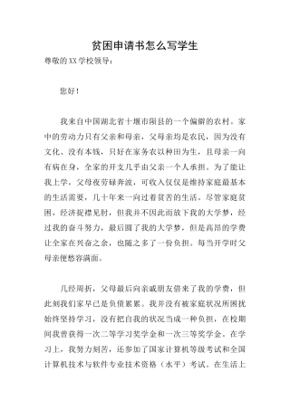 贫困申请书怎么写学生