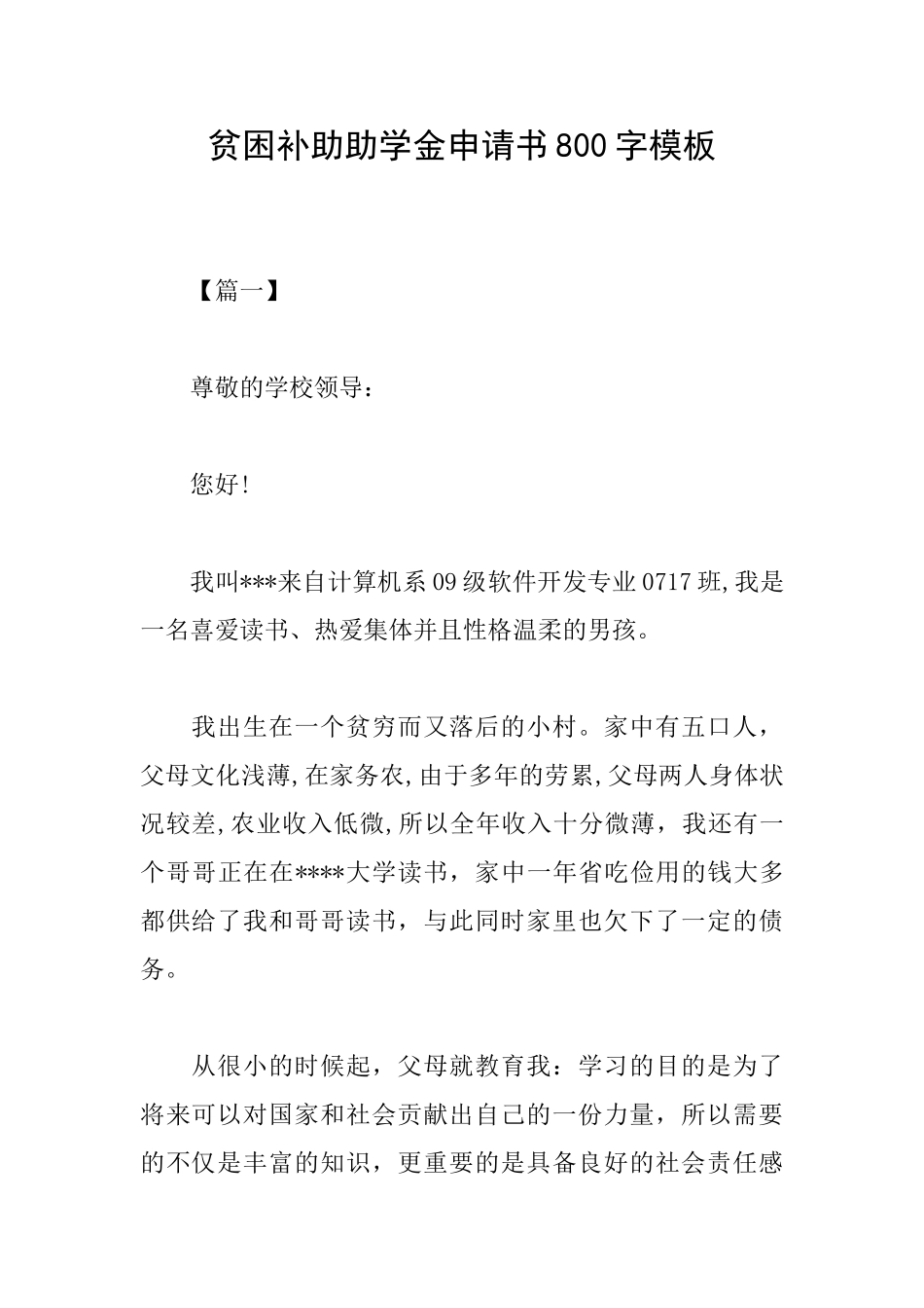 贫困补助助学金申请书800字模板_第1页