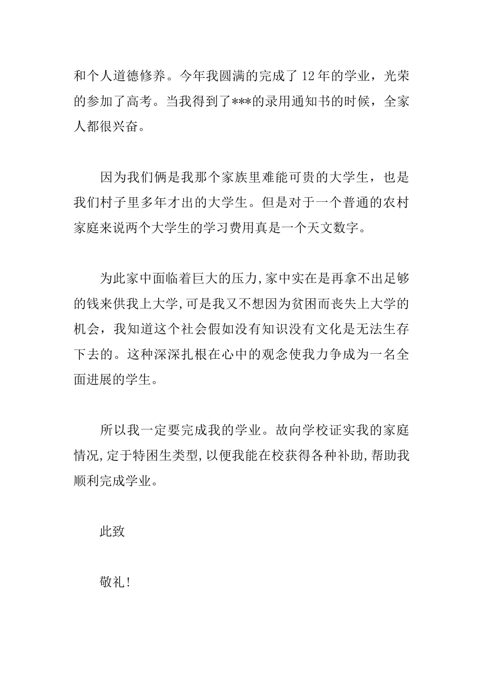 贫困补助助学金申请书800字模板_第2页