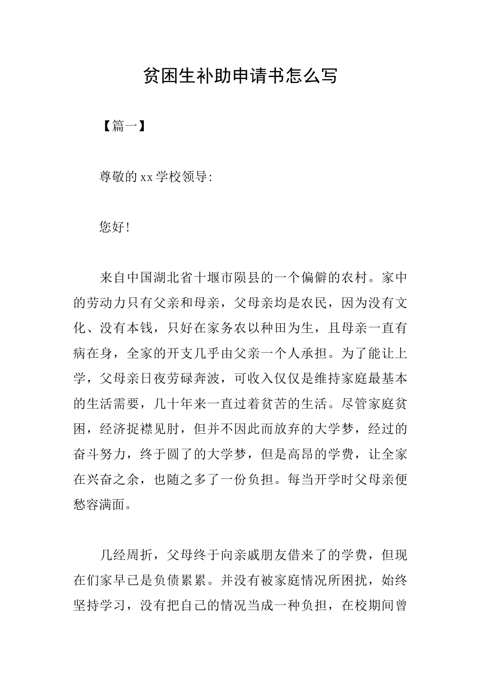 贫困生补助申请书怎么写_第1页