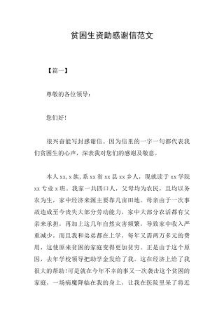 贫困生资助感谢信范文