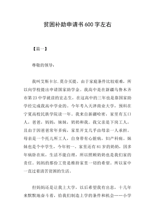 贫困补助申请书600字左右