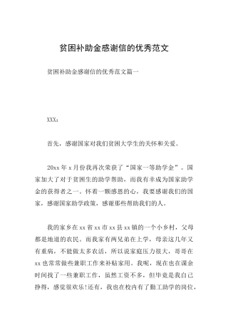 贫困补助金感谢信的优秀范文