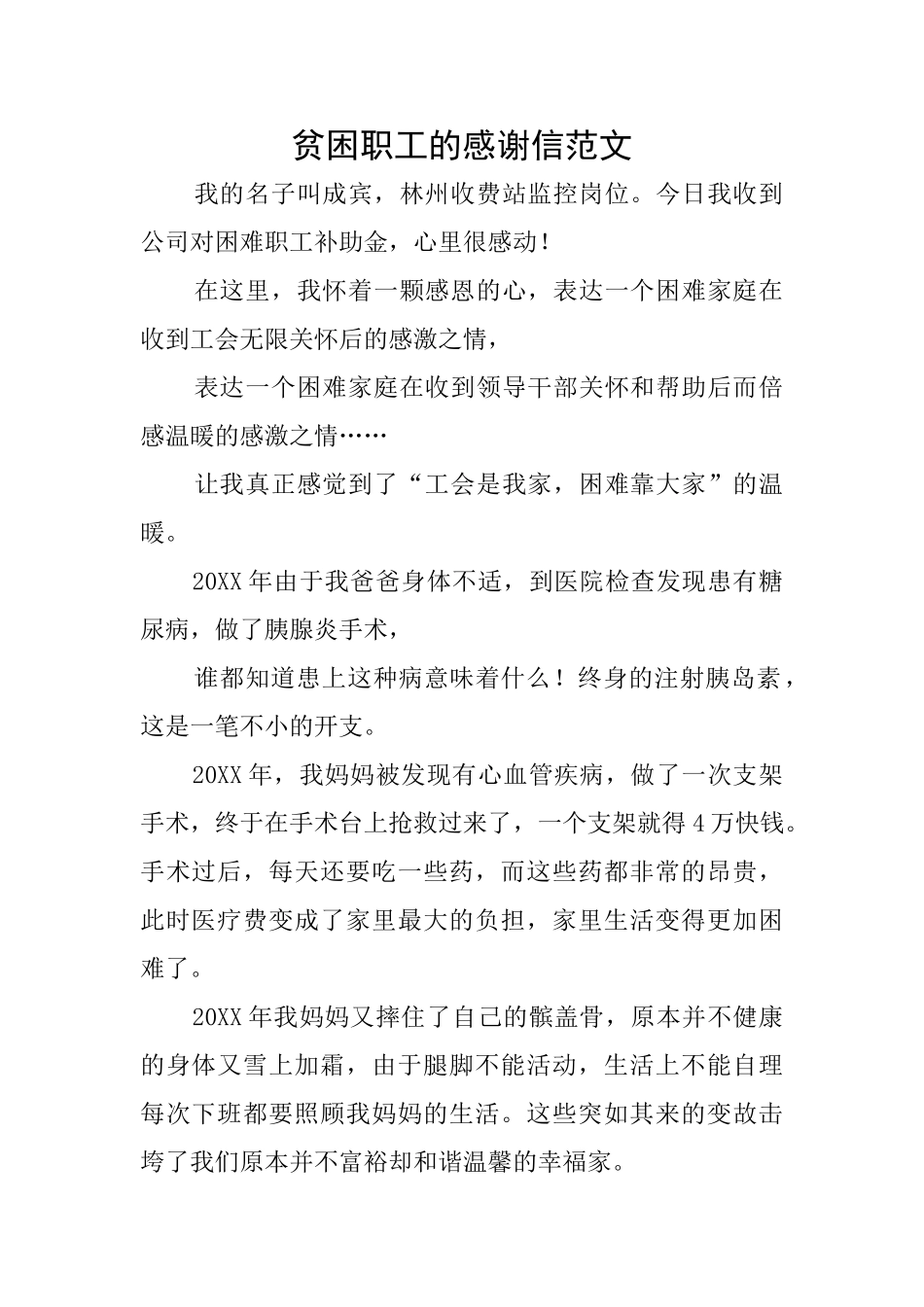 贫困职工的感谢信范文_第1页