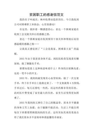 贫困职工的感谢信范文