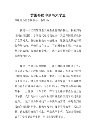 贫困补助申请书大学生