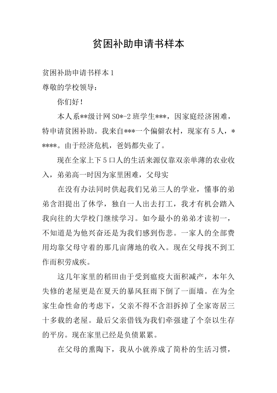 贫困补助申请书样本_第1页