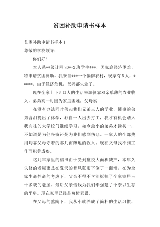 贫困补助申请书样本