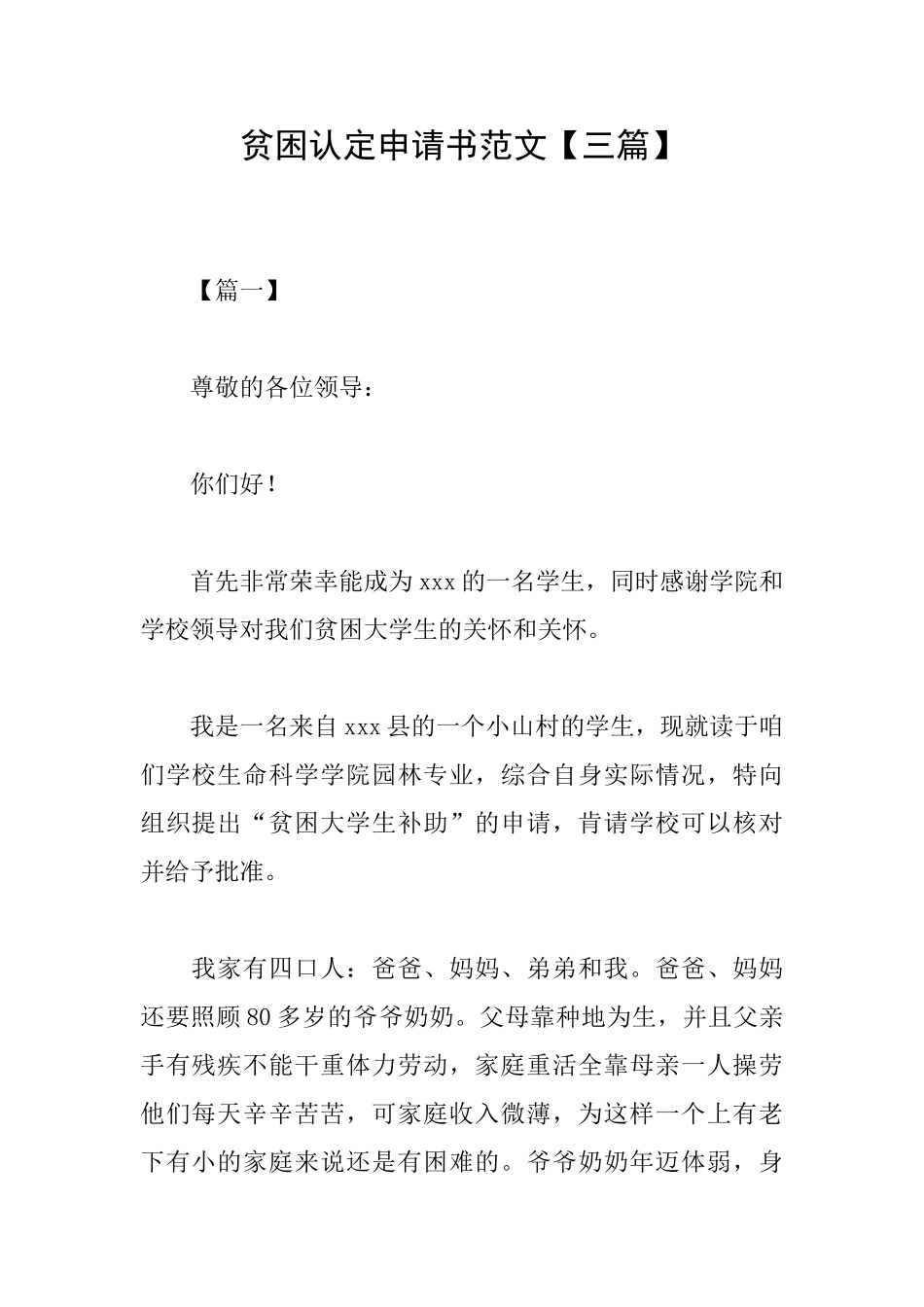 贫困认定申请书范文_第1页