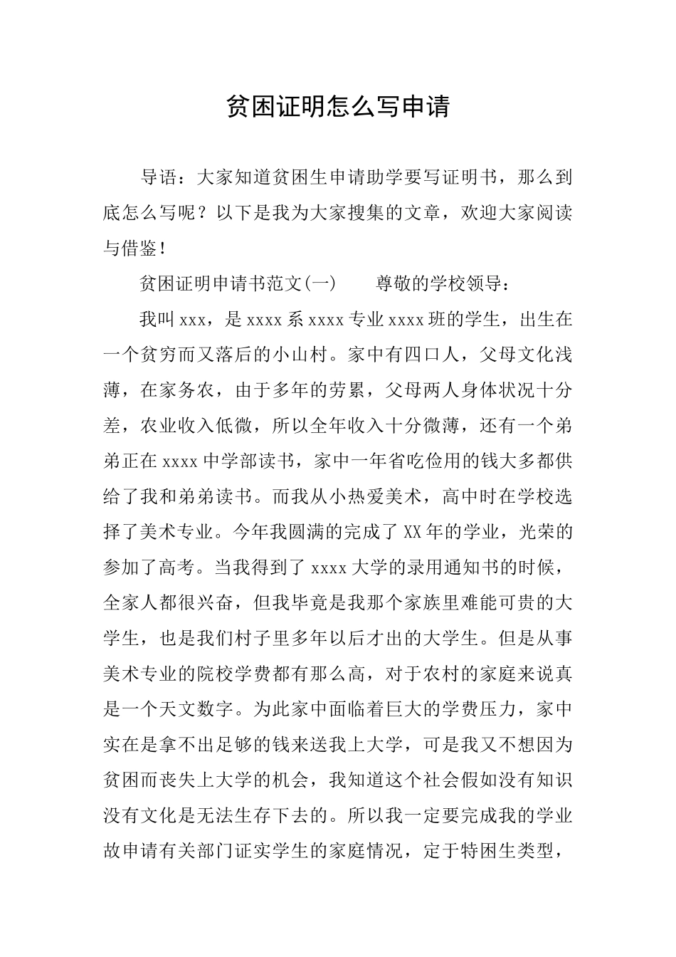 贫困证明怎么写申请_第1页