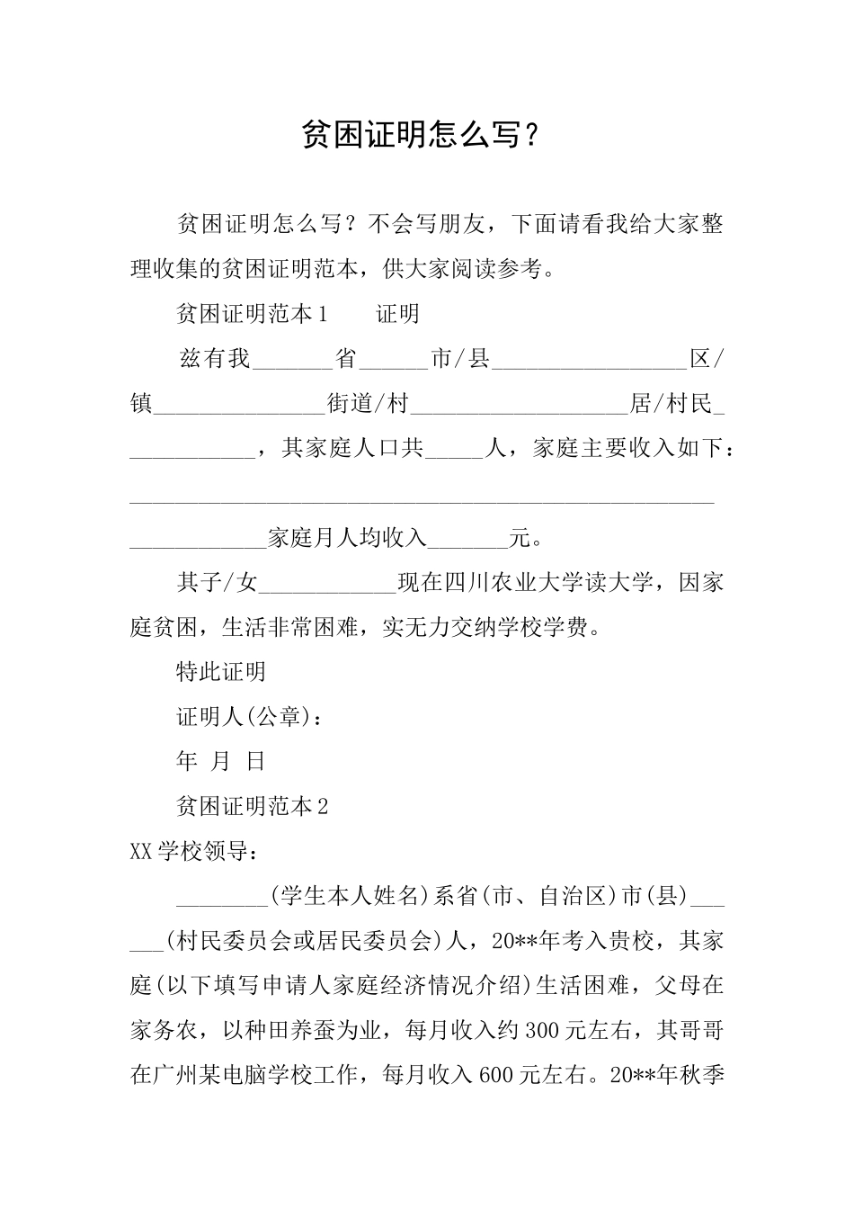 贫困证明怎么写？_第1页