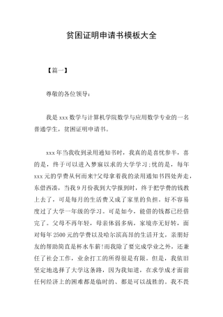 贫困证明申请书模板大全
