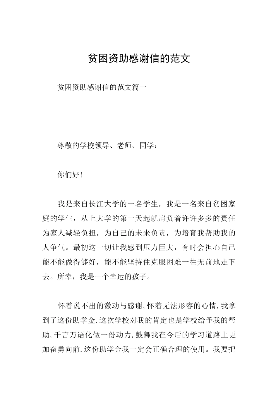 贫困资助感谢信的范文_第1页